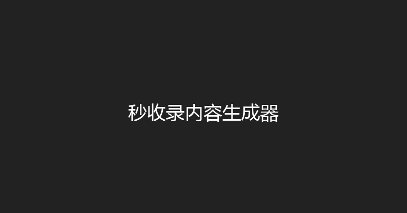 秒收录内容生成器 封面图