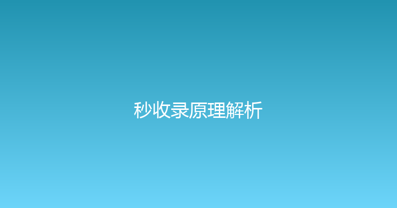 秒收录原理解析 封面图