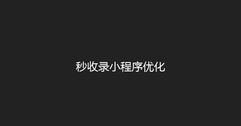 秒收录小程序优化 封面图