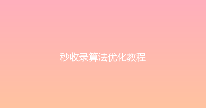 秒收录算法优化教程 封面图