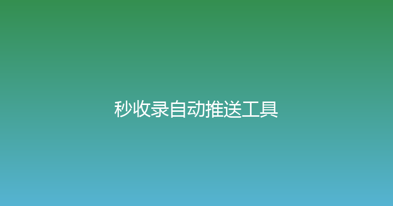 秒收录自动推送工具 封面图