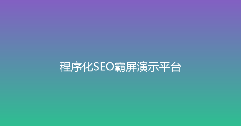 程序化SEO霸屏演示平台 封面图