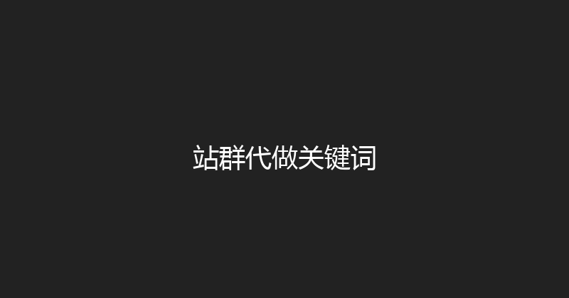 站群代做关键词 封面图