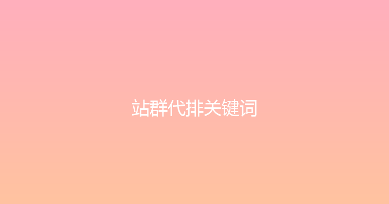 站群代排关键词 封面图