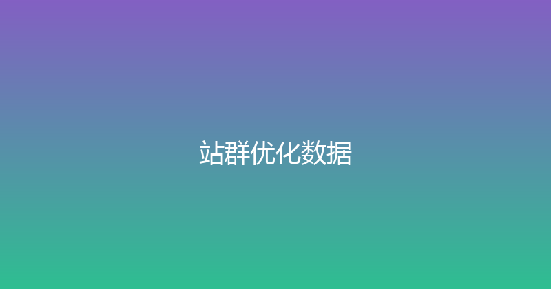 站群优化数据 封面图