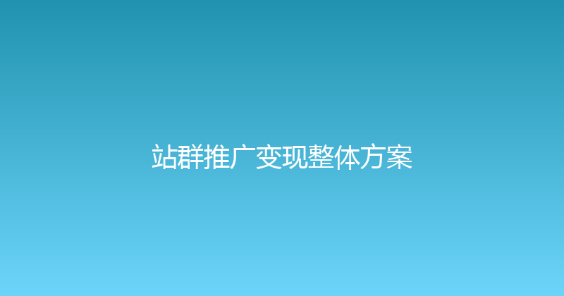 站群推广变现整体方案 封面图