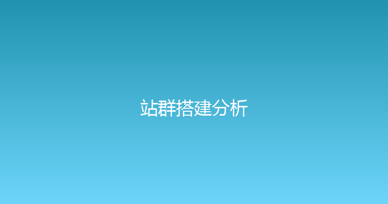 站群搭建分析 封面图