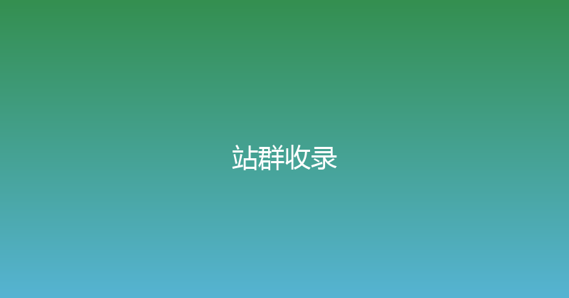 站群收录 封面图