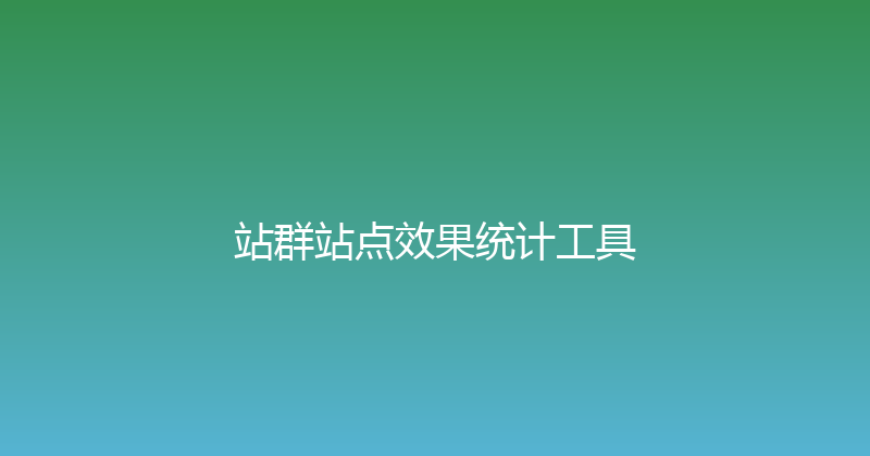 站群站点效果统计工具 封面图