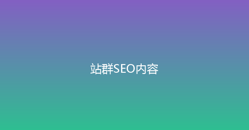 站群SEO内容 封面图