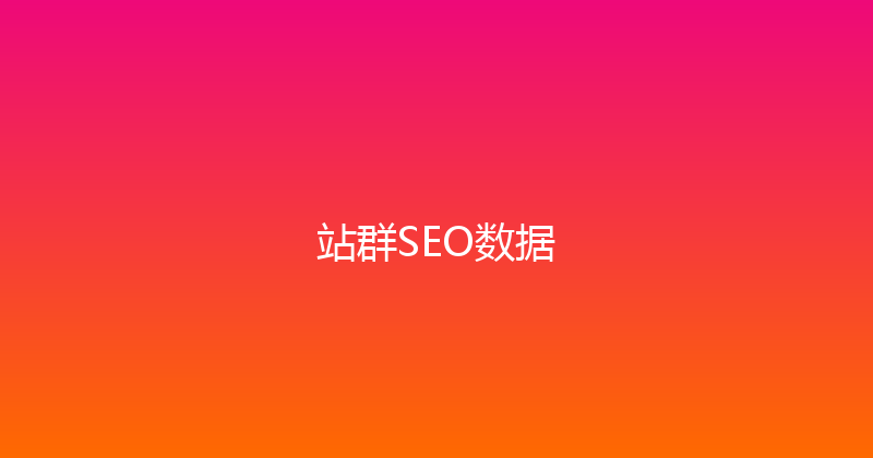 站群SEO数据 封面图