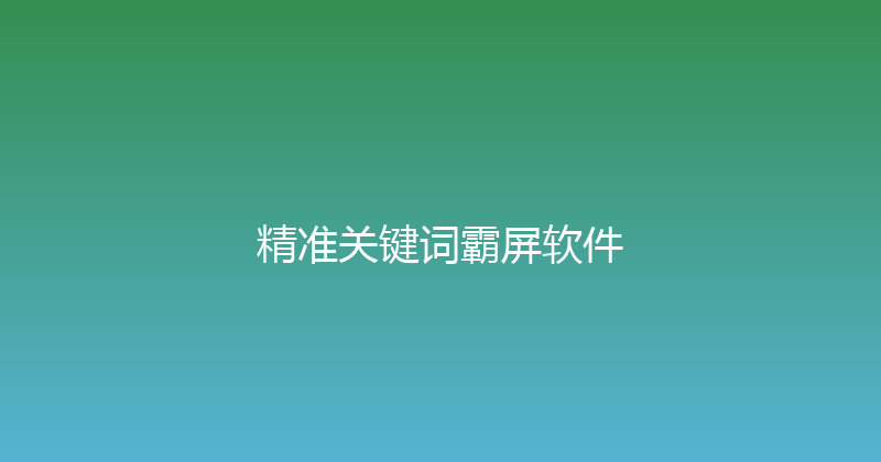 精准关键词霸屏软件 封面图