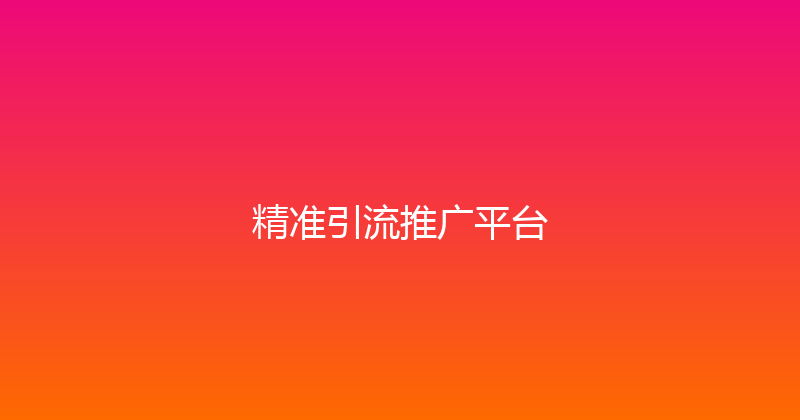 精准引流推广平台 封面图