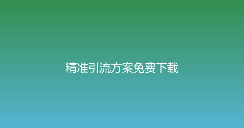 精准引流方案免费下载 封面图