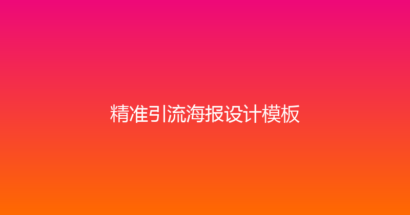 精准引流海报设计模板 封面图