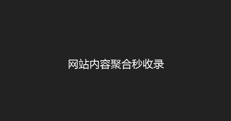 网站内容聚合秒收录 封面图