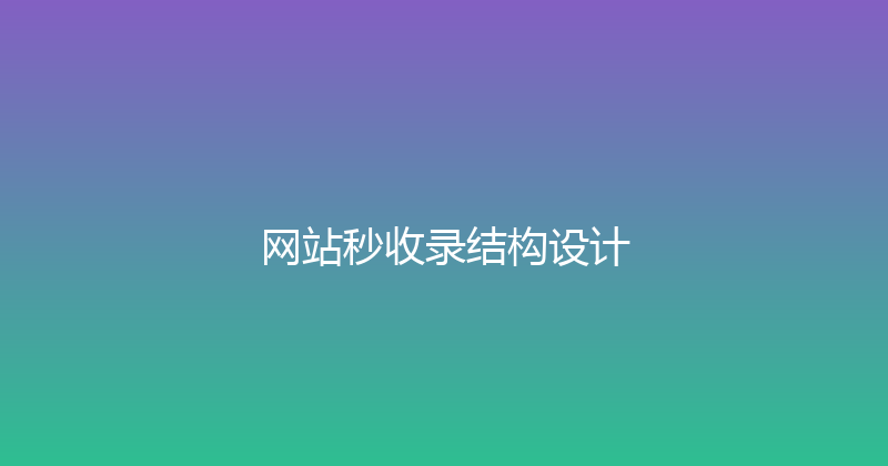 网站秒收录结构设计 封面图