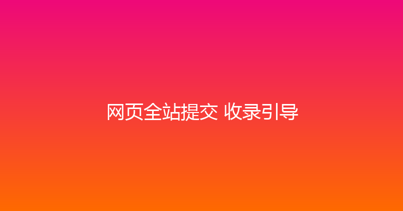 网页全站提交+收录引导 封面图