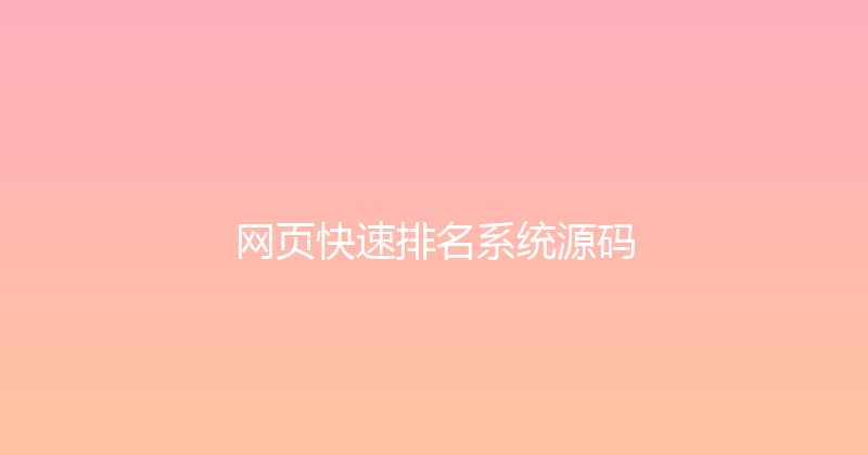 网页快速排名系统源码 封面图