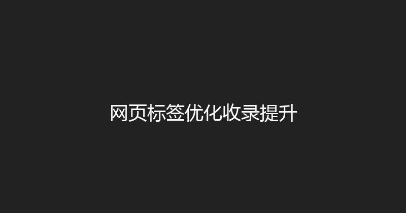 网页标签优化收录提升 封面图