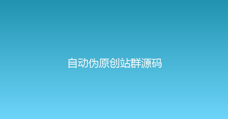 自动伪原创站群源码 封面图