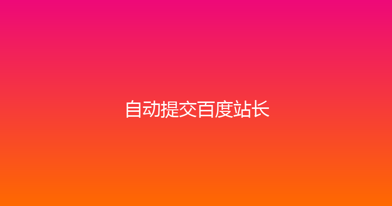 自动提交百度站长 封面图