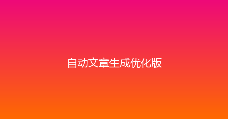 自动文章生成优化版 封面图