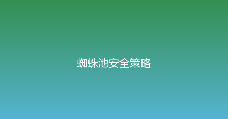 蜘蛛池安全策略 封面图