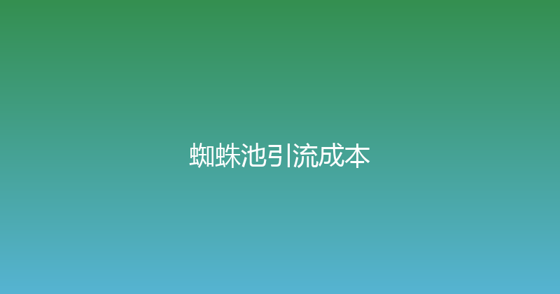 蜘蛛池引流成本 封面图