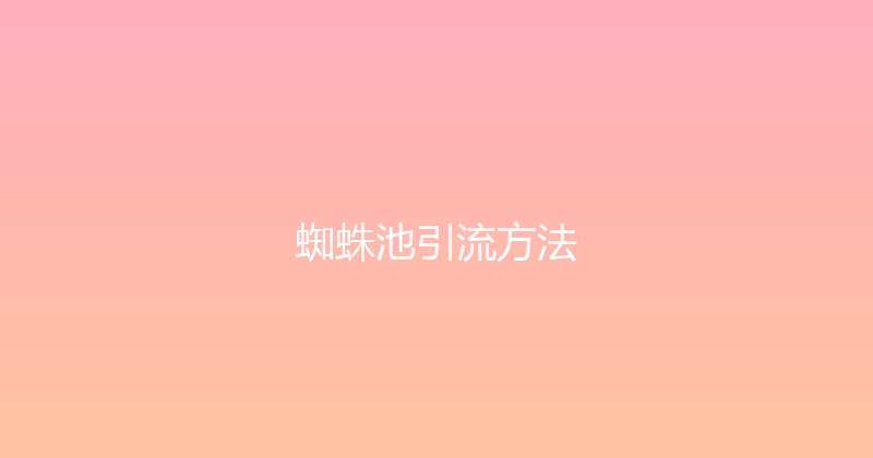 蜘蛛池引流方法 封面图