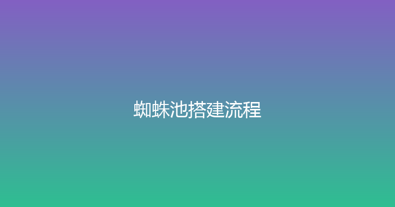 蜘蛛池搭建流程 封面图
