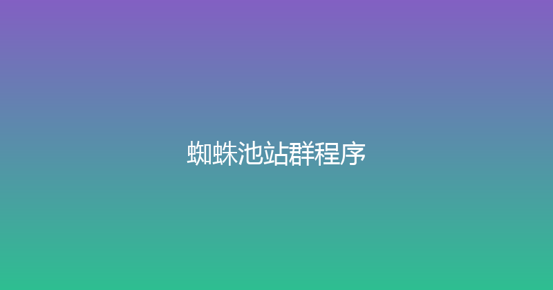 蜘蛛池站群程序 封面图