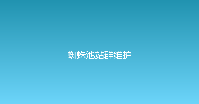 蜘蛛池站群维护 封面图