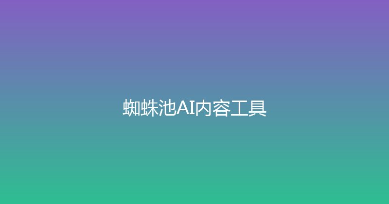 蜘蛛池AI内容工具 封面图