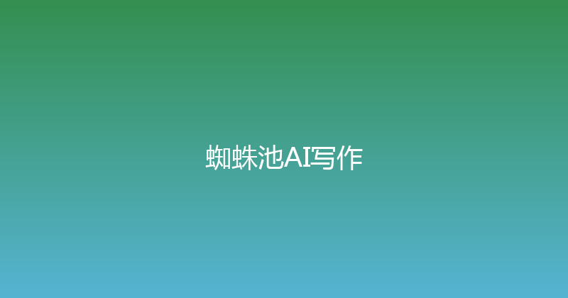 蜘蛛池AI写作 封面图