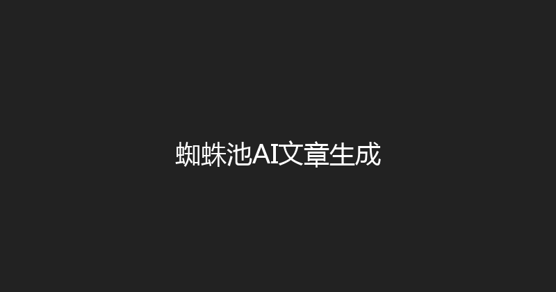 蜘蛛池AI文章生成 封面图