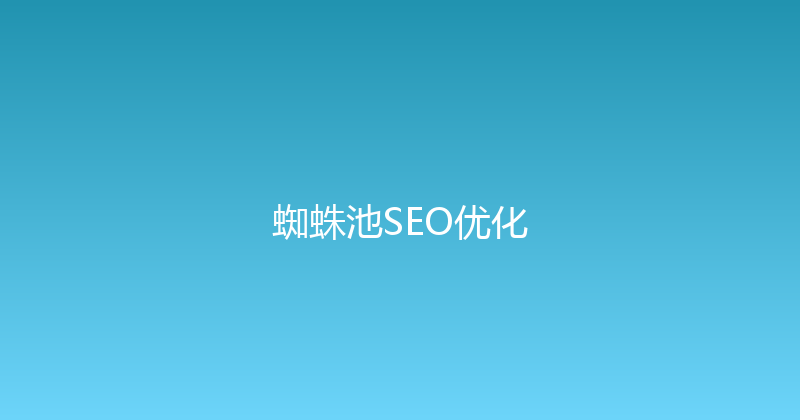 蜘蛛池SEO优化 封面图