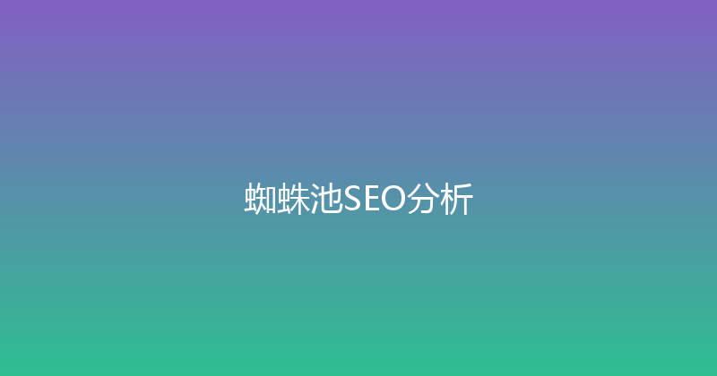 蜘蛛池SEO分析 封面图