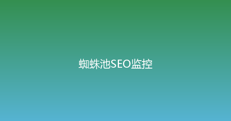 蜘蛛池SEO监控 封面图