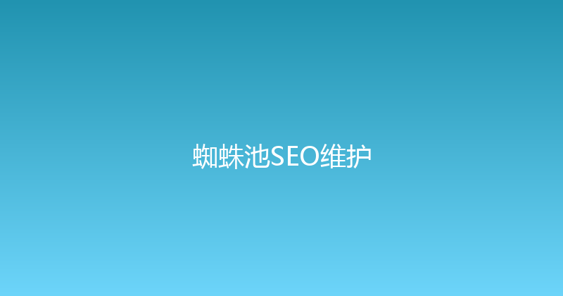 蜘蛛池SEO维护 封面图
