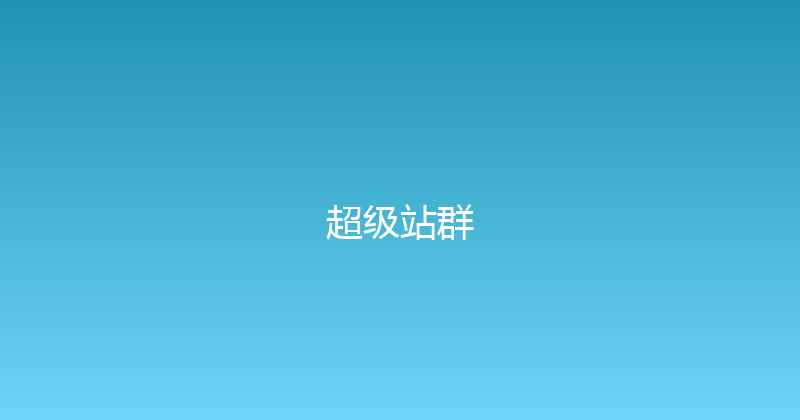 超级站群 封面图