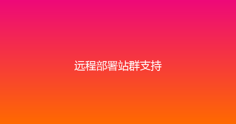 远程部署站群支持 封面图