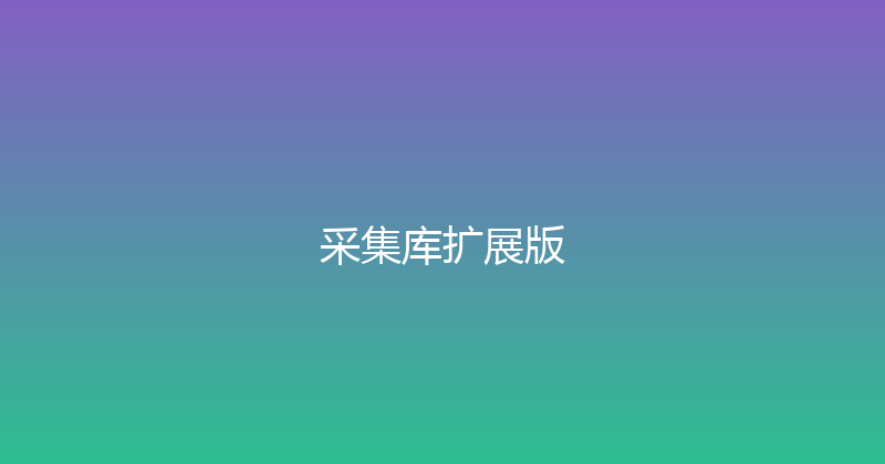 采集库扩展版 封面图