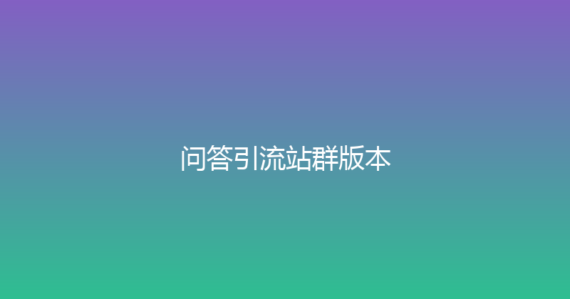 问答引流站群版本 封面图