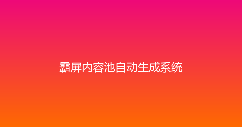 霸屏内容池自动生成系统 封面图