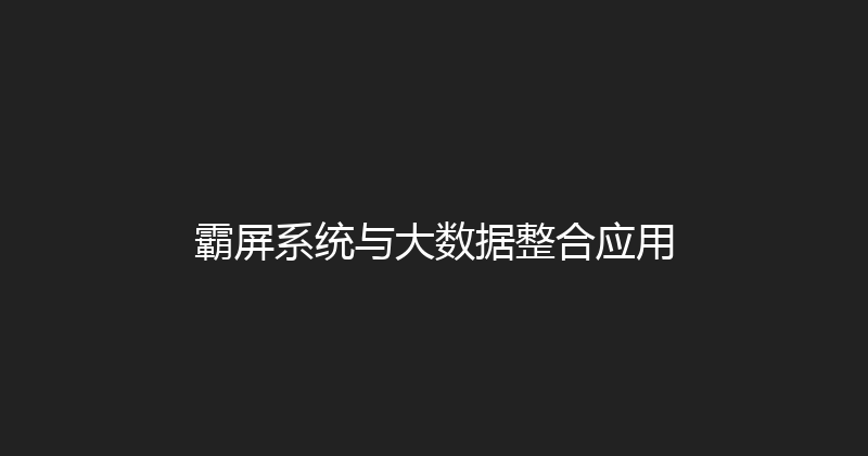 霸屏系统与大数据整合应用 封面图