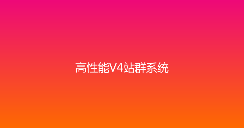高性能V4站群系统 封面图