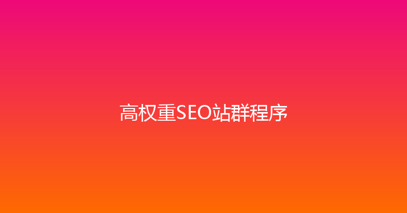 高权重SEO站群程序 封面图