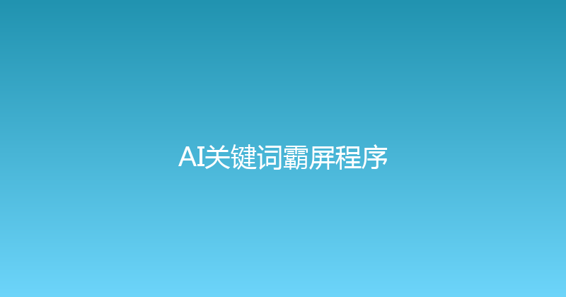 AI关键词霸屏程序 封面图