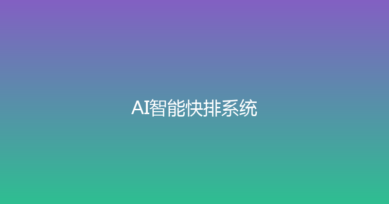 AI智能快排系统 封面图